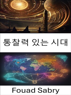 cover image of 통찰력 있는 시대